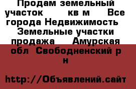 Продам земельный участок 13154 кв.м.  - Все города Недвижимость » Земельные участки продажа   . Амурская обл.,Свободненский р-н